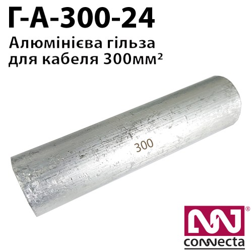 Гiльза кабельна алюмінієва Г-А-300-24