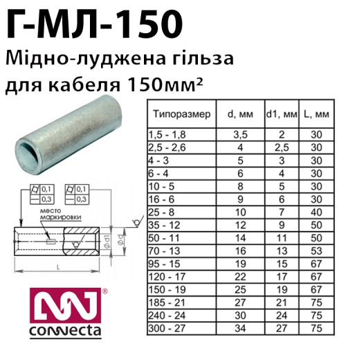 Мідно-луджена гільза кабельна Г-МЛ-150
