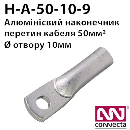 Наконечник кабельний алюмінієвий А-50-10-9