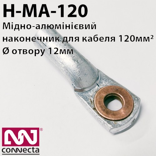 Наконечник мідно-алюмінієвий кабельний Н-МА-120