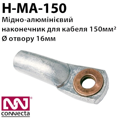 Наконечник мідно-алюмінієвий кабельний Н-МА-150