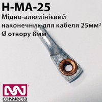 Наконечник мідно-алюмінієвий кабельний Н-МА-25 Наконечник мідно-алюмінієвий кабельний Н-МА-25