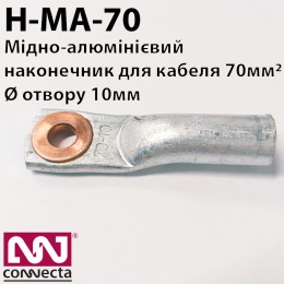 Наконечник мідно-алюмінієвий кабельний Н-МА-70