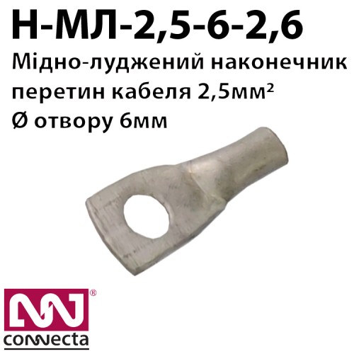 Мідно-луджений наконечник кабельний МЛ-2,5-6-2,6