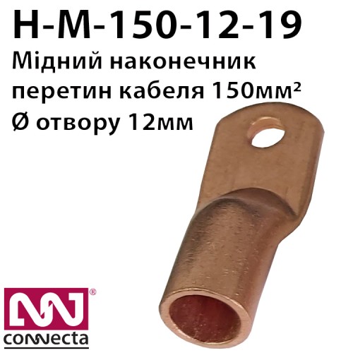 Наконечник мідний кабельний М-150-12-19
