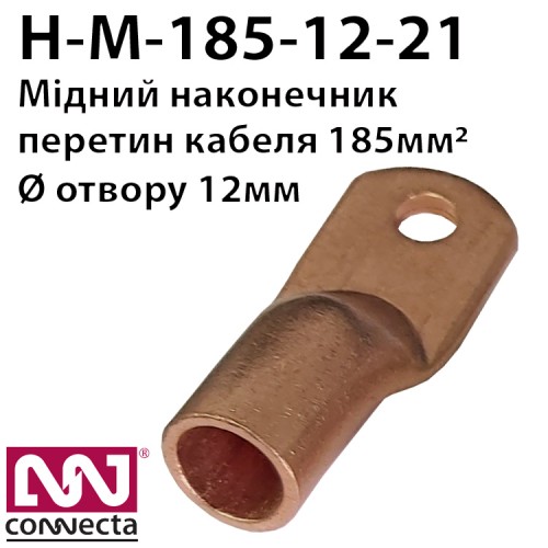 Наконечник мідний кабельний М-185-12-21