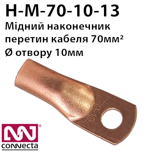 Наконечник мідний кабельний М-70-10-13