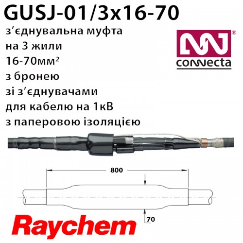 Муфта з'єднувальна GUSJ-01/3x16-70 для 3х жильного кабелю на 1кВ з паперовою ізоляцією зі сталевою бронею