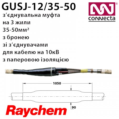 Муфта з'єднувальна GUSJ-12/35-50 для 3х жильного кабелю на 10кВ з паперовою ізоляцією