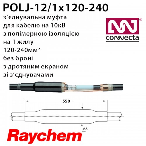 З'єднувальна муфта POLJ-12/1x120-240  на 10кВ 1х полімер з екраном зі з'єднувачами