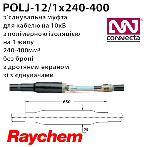 З'єднувальна муфта POLJ-12/1x240-400  на 10кВ 1х полімер з екраном зі з'єднувачами