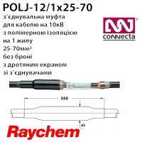 З'єднувальна муфта POLJ-12/1x25-70  на 10кВ 1х полімер з екраном зі з'єднувачами