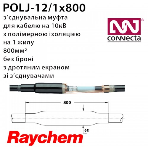 З'єднувальна муфта POLJ-12/1x800-AL-C  на 10кВ 1х полімер з екраном зі з'єднувачами