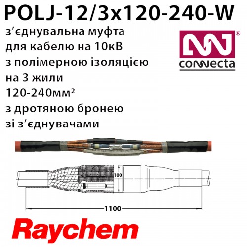 З'єднувальна муфта POLJ-12/3x120-240-W  3х полімер з екраном з бронею зі з'єднувачами