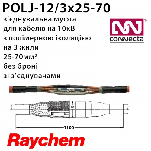 З'єднувальна муфта POLJ-12/3x25-70 3х полімер з екраном без броні зі з'єднувачами