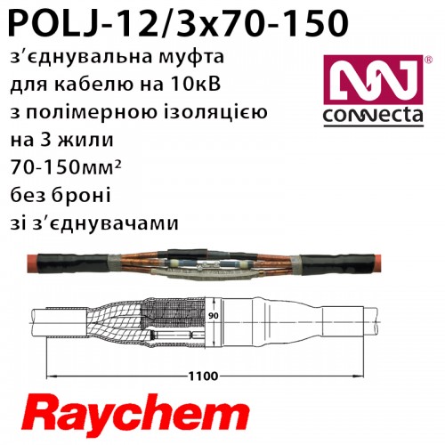З'єднувальна муфта POLJ-12/3x70-150 3х полімер з екраном без броні зі з'єднувачами