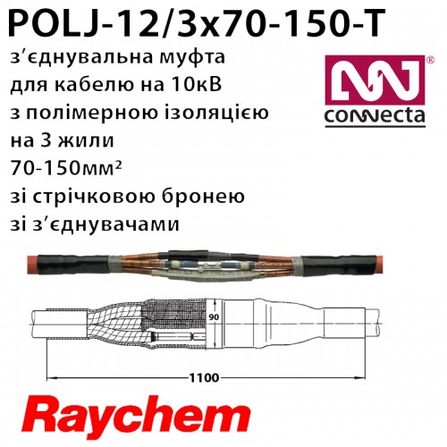 З'єднувальна муфта POLJ-12/3x70-150-T Муфта з'єднувальна 10кВ для кабелю з бронею