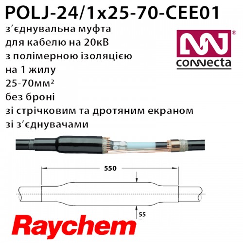 З'єднувальна муфта POLJ-24/1x25-70-CEE01 1х полімер з екраном з бронею зі з'єднувачами