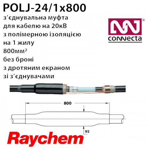 З'єднувальна муфта POLJ-24/1x800 на 20кВ (1 фаза в комплекті)