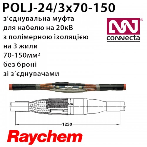 З'єднувальна муфта POLJ-24/3x70-150 3х полімер з екраном без броні зі з'єднувачами