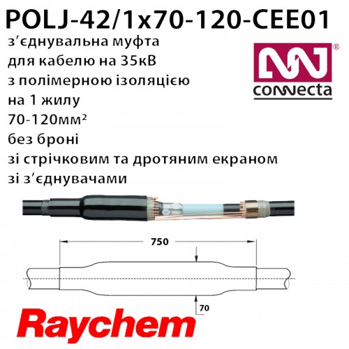 З'єднувальна муфта POLJ-42/1x70-120-CEE01 1х полімер з екраном зі з'єднувачами