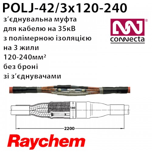 З'єднувальна муфта POLJ-42/3x120-240 3х полімер з екраном без броні зі з'єднувачами