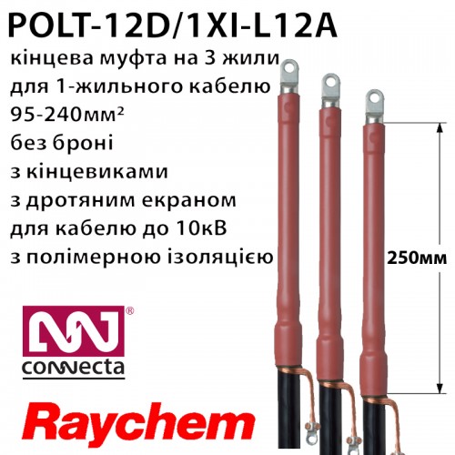 Муфта кінцева RAYCHEM POLT-12D/1XI-L12A Муфта кінцева RAYCHEM POLT-12D/1XI-L12A