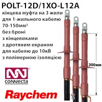 Муфта кінцева RAYCHEM POLT-12D/1XO-L12A