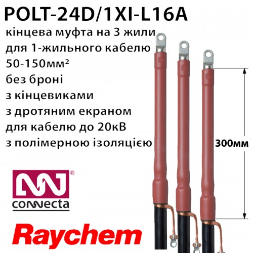 Муфта кінцева RAYCHEM POLT-24D/1XI-L16A