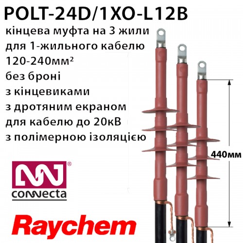 Муфта кінцева RAYCHEM POLT-24D/1XO-L12B Муфта кінцева RAYCHEM POLT-24D/1XO-L12B
