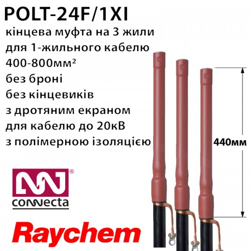 Муфта кінцева RAYCHEM POLT-24F/1XI Муфта кінцева RAYCHEM POLT-24F/1XI