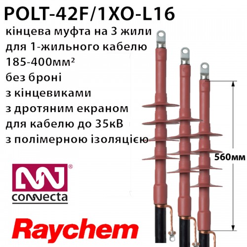 Муфта кінцева RAYCHEM POLT-42F/1XO-L16