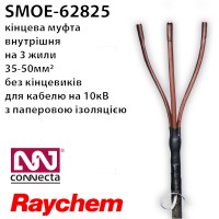 SMOE-62825 Raychem - муфта кінцева 10кВ 35-50мм2 (Tyco Electronics) SMOE-62825 Raychem - муфта кінцева 10кВ 35-50мм2 (Tyco Electronics)