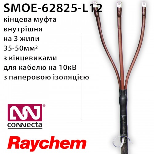 SMOE-62825 Raychem - муфта кінцева 10кВ 35-50мм2 з кінцевиками (Tyco Electronics)