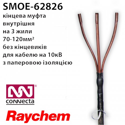 SMOE-62826 Raychem - муфта кінцева 10кВ 70-1200мм2 (Tyco Electronics)