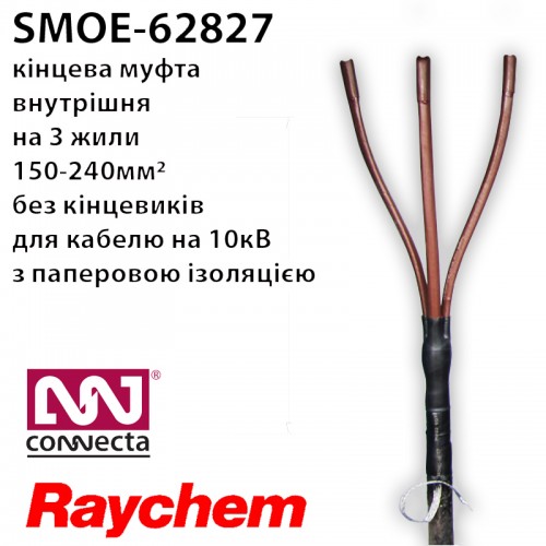 SMOE-62827 Raychem - муфта кінцева 10кВ 150-240мм2 (Tyco Electronics)