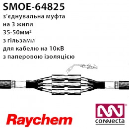 SMOE-64825 Raychem - муфта з'єднувальна 10кВ 35-50мм2 (Tyco Electronics)