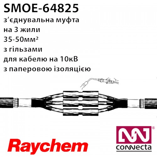SMOE-64825 Raychem - муфта з'єднувальна 10кВ 35-50мм2 (Tyco Electronics)