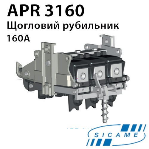 Рубильник щогловий низької напруги SICAME APR3160