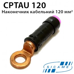 Наконечник ізольований мідний SICAME CPTAU120