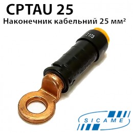 Наконечник мідний ізольований SICAME CPTAU25