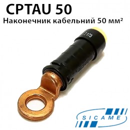 Наконечник ізольований SICAME CPTAU50