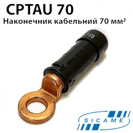 Наконечник кабельний мідний SICAME CPTAU70