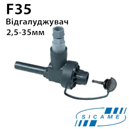 Відгалуджувальний модуль SICAME F35