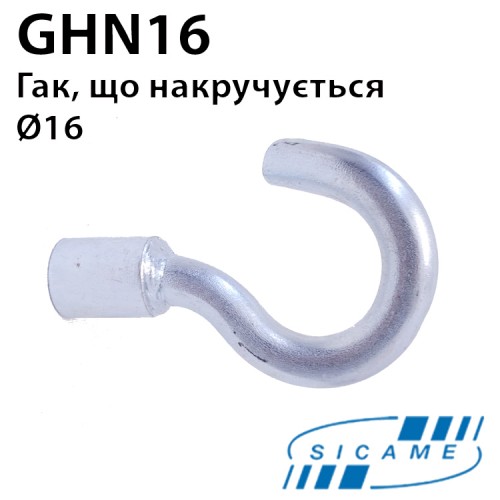 Гак SICAME GHN16, що накручується