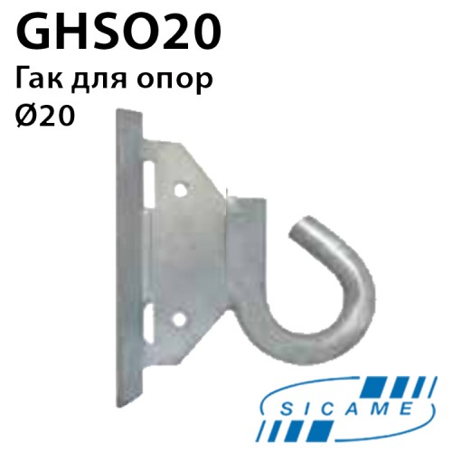 Гак SICAME GHSO20 для опор без отворів