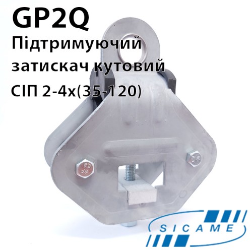 Затискач підтримуючий SICAME GP2Q 2-4х(35-120) кутовий