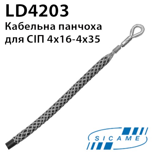 Кабельна панчоха SICAME LD4203
