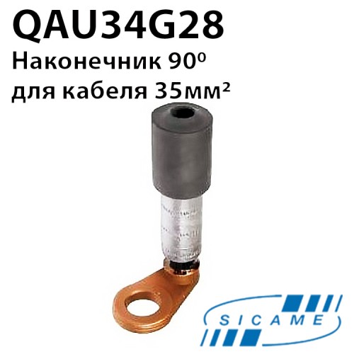 Приєднувач до алюмінієвих шин 90 градусів SICAME QAU34G28