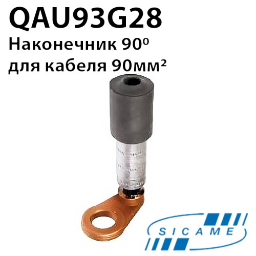 Приєднувач до алюмінієвих шин 90 градусів SICAME QAU93G28
